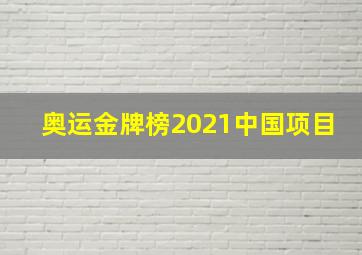 奥运金牌榜2021中国项目