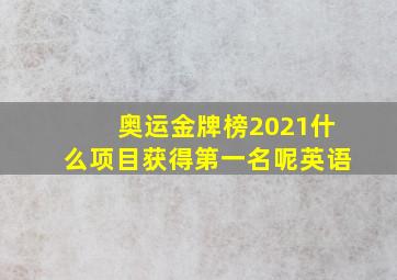 奥运金牌榜2021什么项目获得第一名呢英语