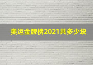 奥运金牌榜2021共多少块