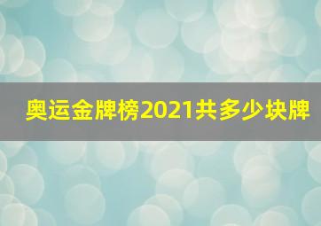 奥运金牌榜2021共多少块牌