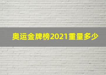 奥运金牌榜2021重量多少