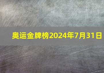 奥运金牌榜2024年7月31日