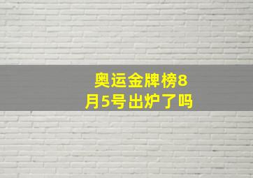 奥运金牌榜8月5号出炉了吗