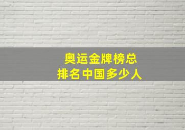 奥运金牌榜总排名中国多少人