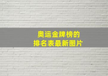 奥运金牌榜的排名表最新图片