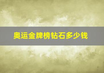 奥运金牌榜钻石多少钱