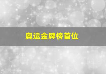 奥运金牌榜首位