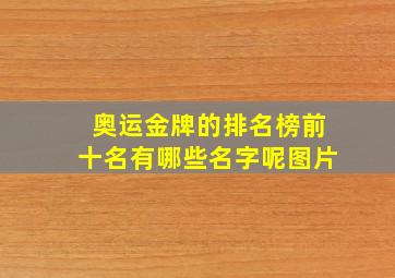 奥运金牌的排名榜前十名有哪些名字呢图片