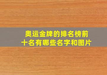 奥运金牌的排名榜前十名有哪些名字和图片