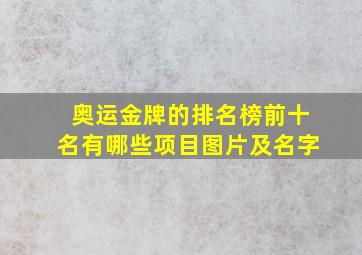 奥运金牌的排名榜前十名有哪些项目图片及名字