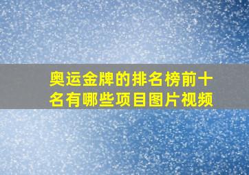 奥运金牌的排名榜前十名有哪些项目图片视频