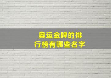 奥运金牌的排行榜有哪些名字