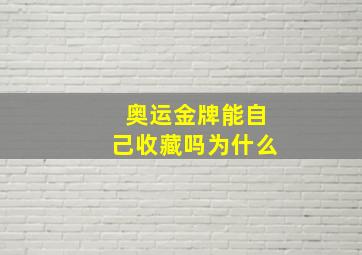 奥运金牌能自己收藏吗为什么