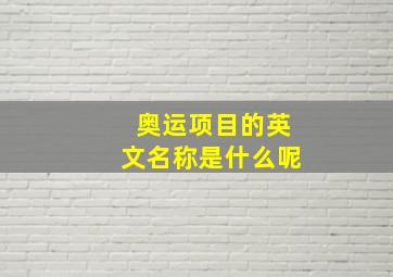 奥运项目的英文名称是什么呢