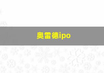 奥雷德ipo