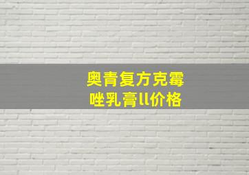 奥青复方克霉唑乳膏ll价格