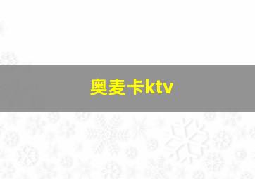 奥麦卡ktv