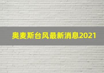 奥麦斯台风最新消息2021