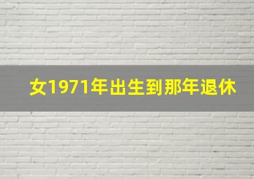 女1971年出生到那年退休