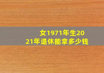 女1971年生2021年退休能拿多少钱