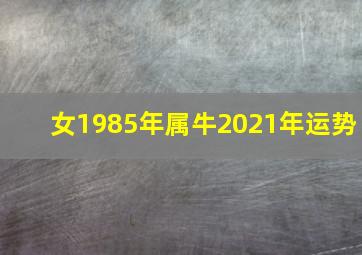 女1985年属牛2021年运势