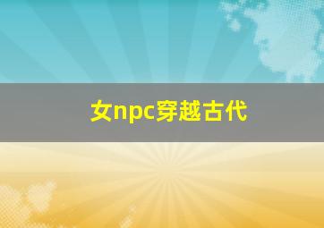 女npc穿越古代