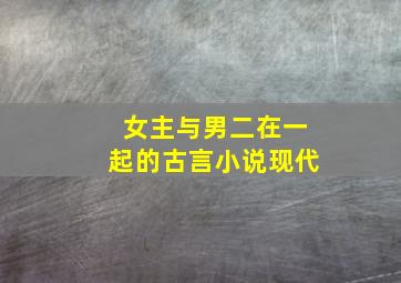 女主与男二在一起的古言小说现代