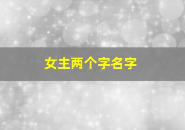 女主两个字名字