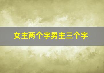 女主两个字男主三个字