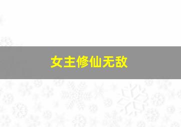 女主修仙无敌