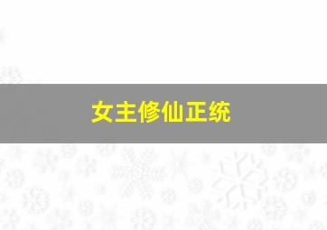 女主修仙正统