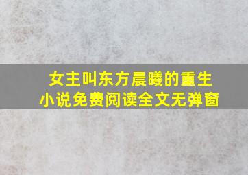 女主叫东方晨曦的重生小说免费阅读全文无弹窗