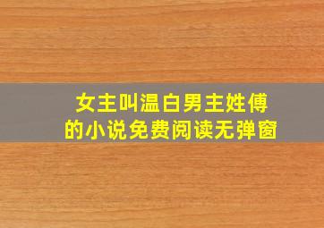 女主叫温白男主姓傅的小说免费阅读无弹窗