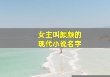 女主叫颜颜的现代小说名字