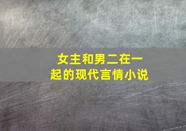 女主和男二在一起的现代言情小说