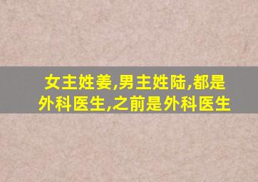 女主姓姜,男主姓陆,都是外科医生,之前是外科医生