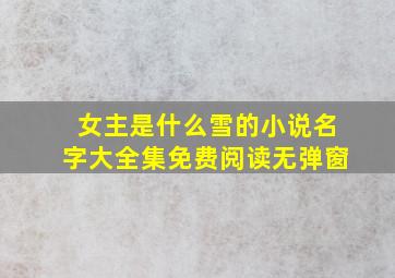 女主是什么雪的小说名字大全集免费阅读无弹窗