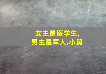 女主是医学生,男主是军人,小舅