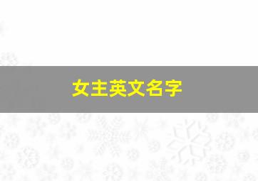 女主英文名字