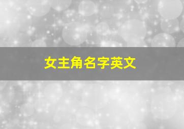 女主角名字英文