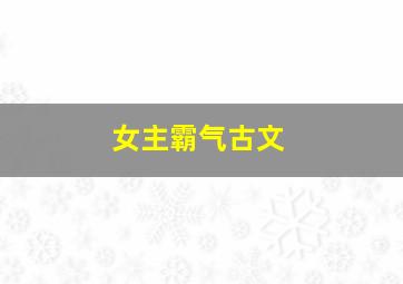 女主霸气古文