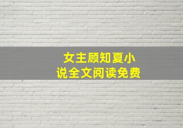 女主顾知夏小说全文阅读免费