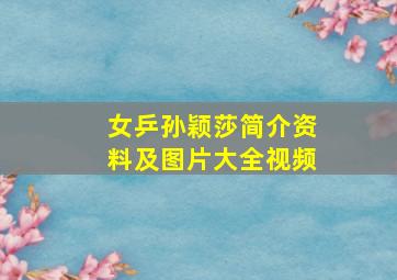 女乒孙颖莎简介资料及图片大全视频