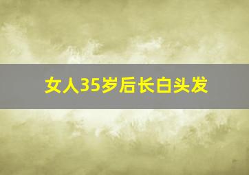 女人35岁后长白头发