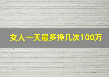 女人一天最多挣几次100万