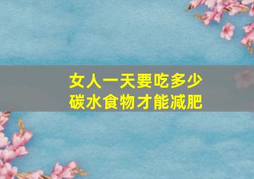 女人一天要吃多少碳水食物才能减肥