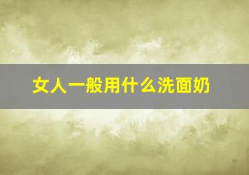 女人一般用什么洗面奶