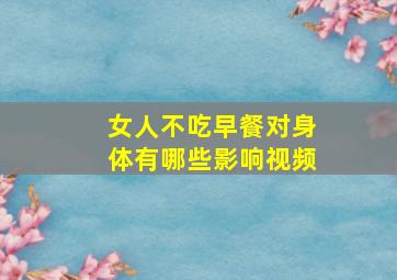 女人不吃早餐对身体有哪些影响视频