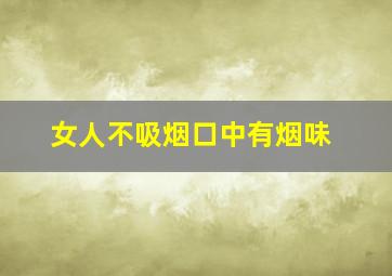 女人不吸烟口中有烟味