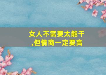 女人不需要太能干,但情商一定要高